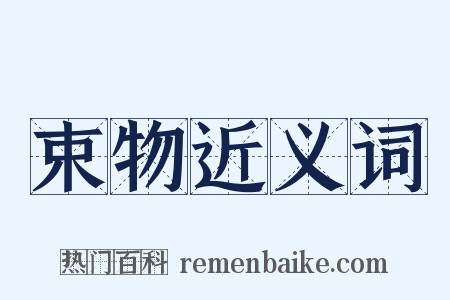 束物近义词是什么意思的图片